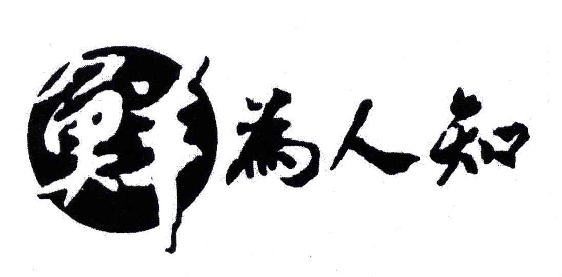 鲜为人知