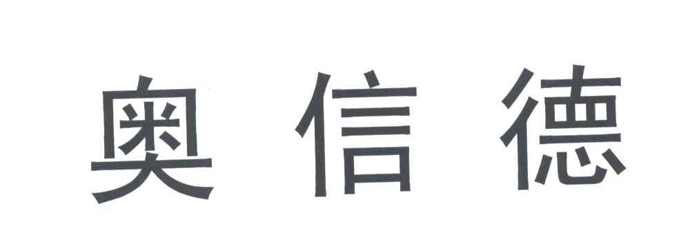 奥信德