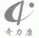 奇力康