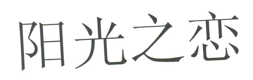 阳光之恋