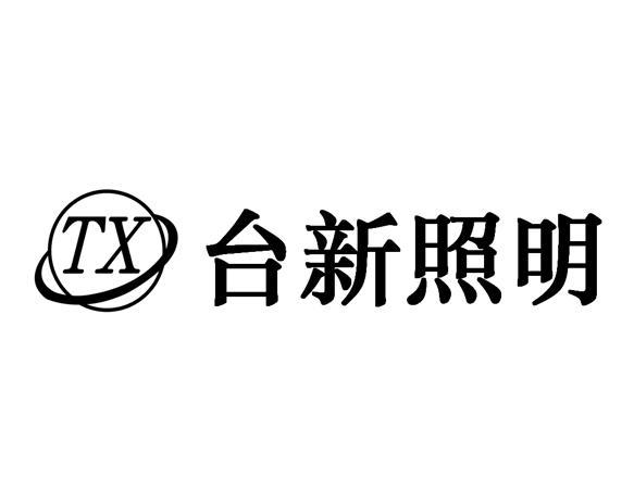 台新照明 TX