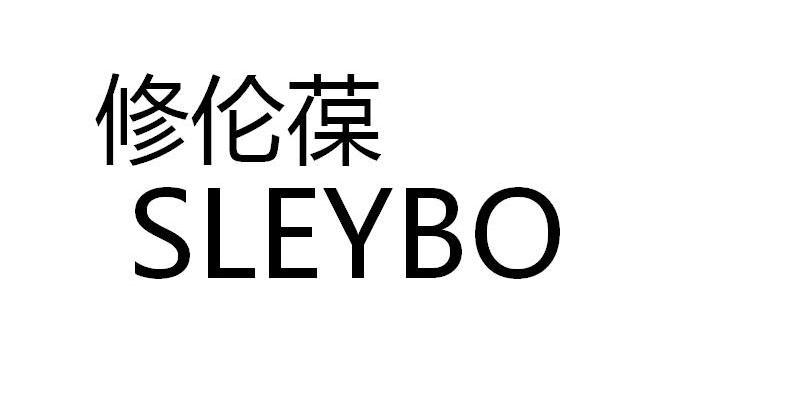 修伦葆 SLEYBO
