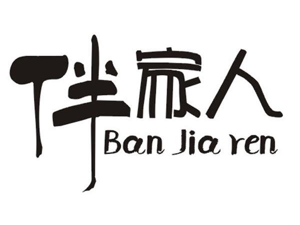 伴家人