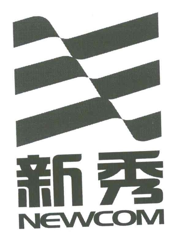 新秀;NEWCOM