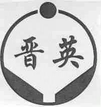 晋英
