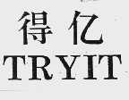得亿 TRYIT