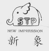新象   NEW IMPRESSION STP