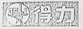 得力