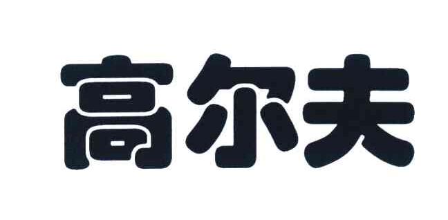 高尔夫