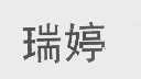 瑞婷