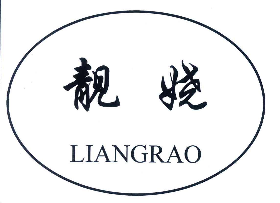 靓娆