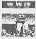 古城