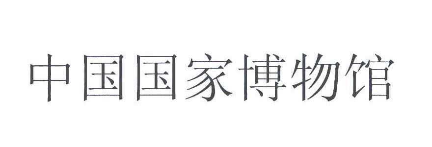 中国国家博物馆