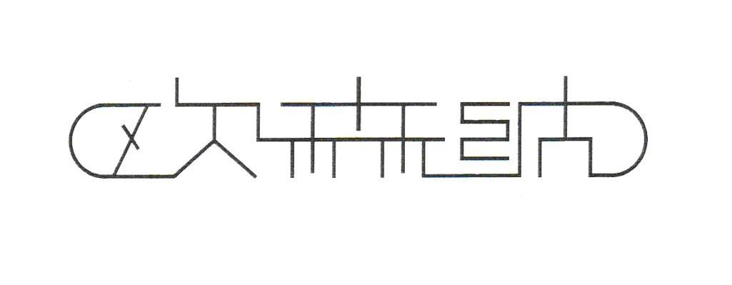 欧森纳