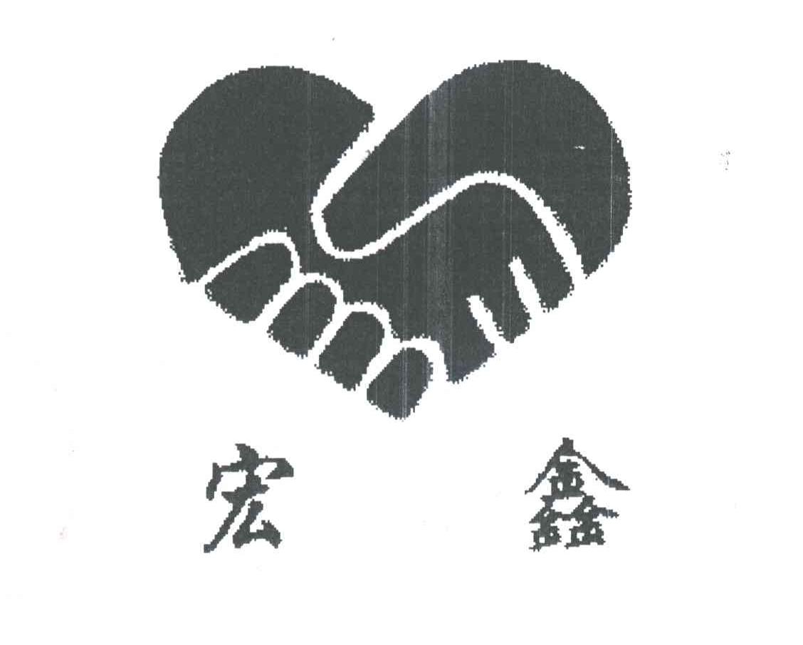 宏鑫