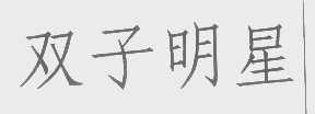 双子明星