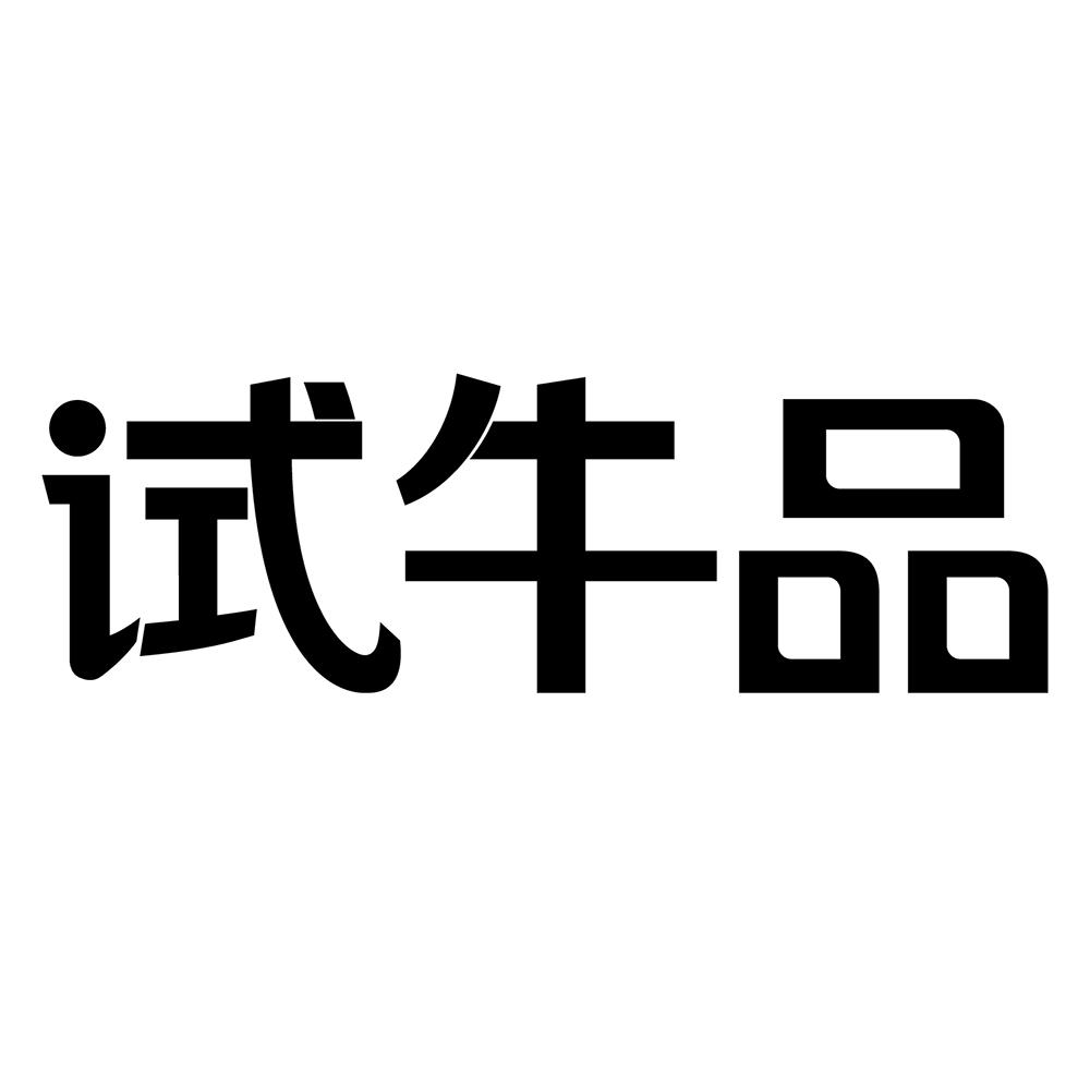 试牛品