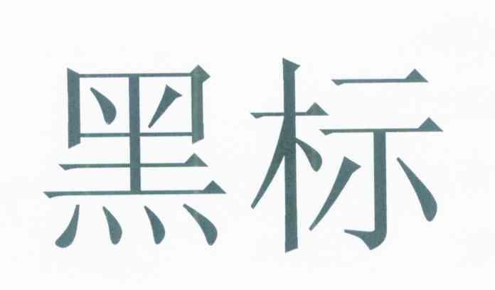 黑标