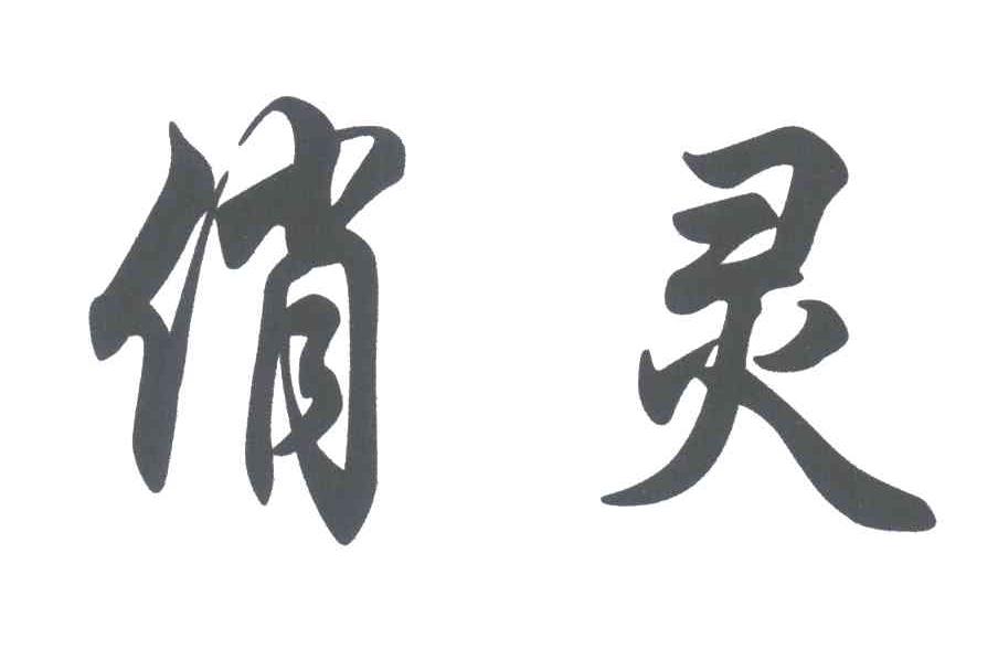 俏灵
