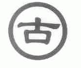 古