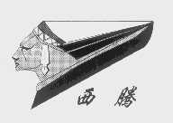 西腾