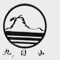 九日山