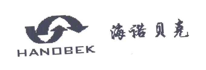 海诺贝克;HANOBEK