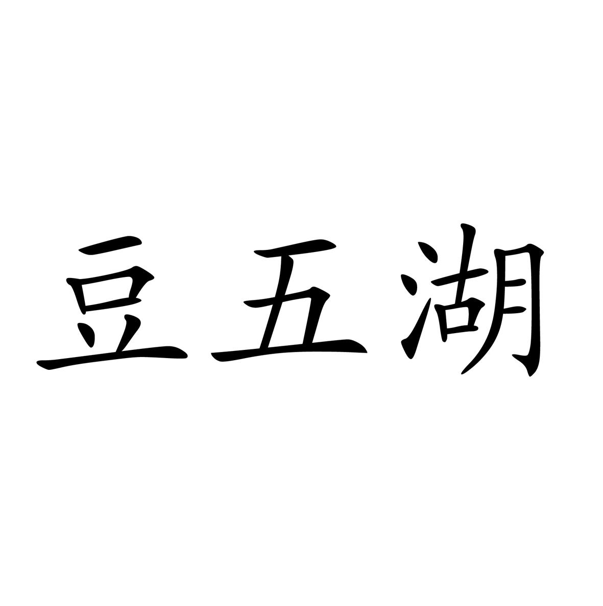豆五湖