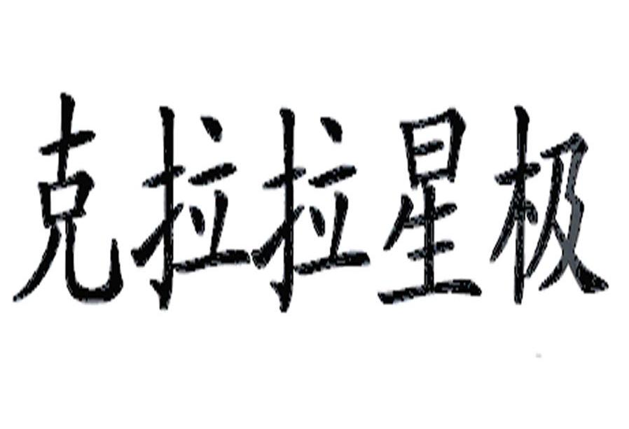 克拉拉星极