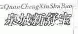 泉城新舒宝