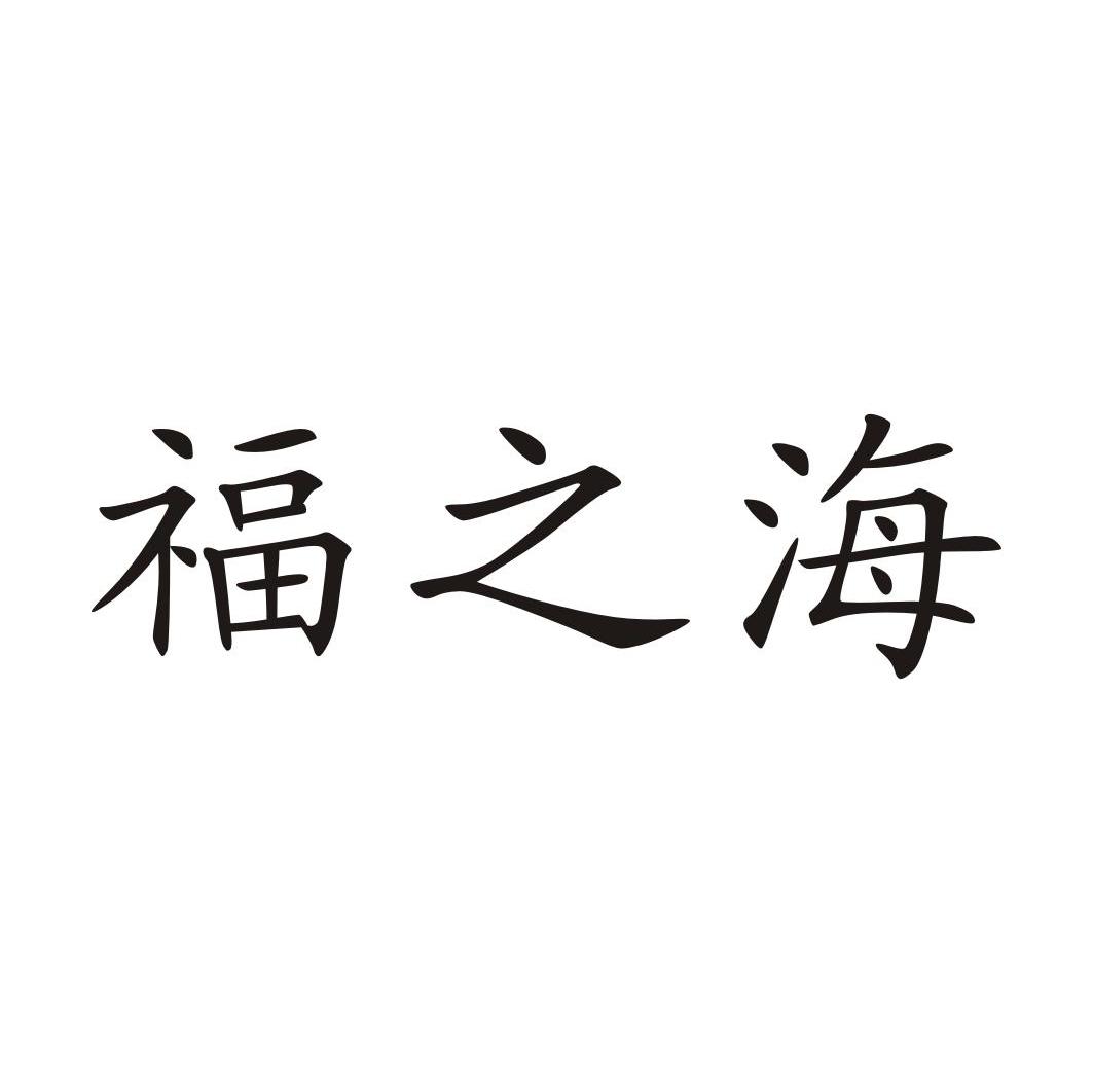 福之海
