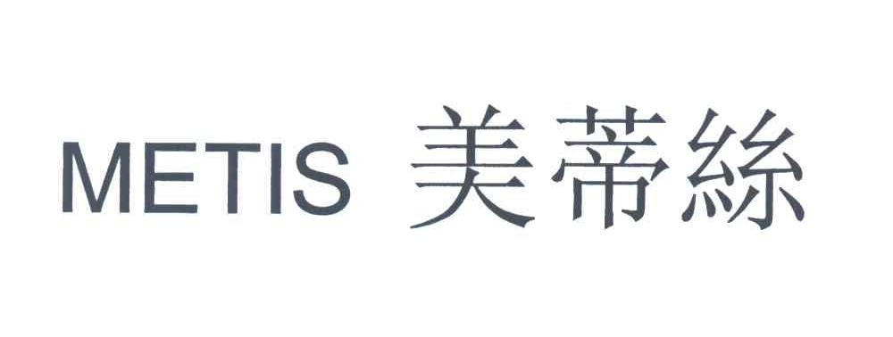美蒂丝;METIS
