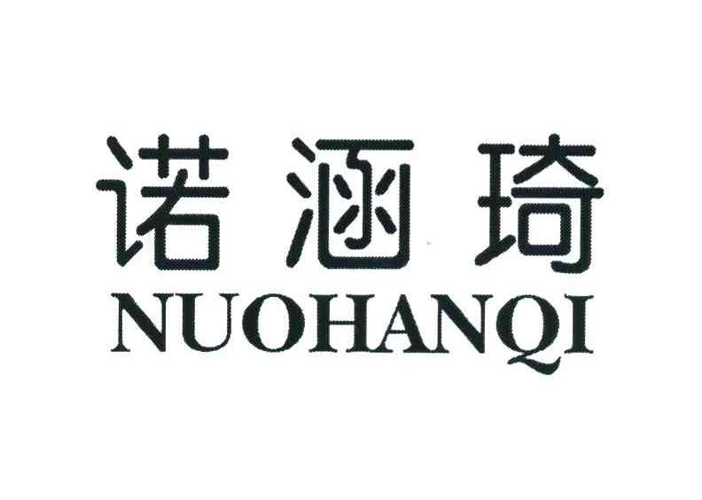 诺涵琦