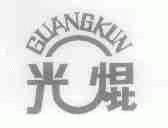 光？