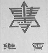维雪