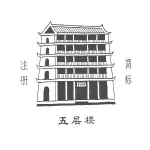 五层楼