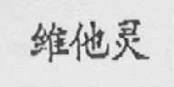 维他灵