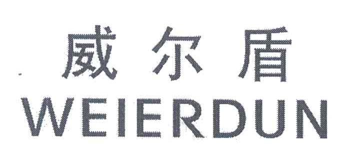 威尔盾