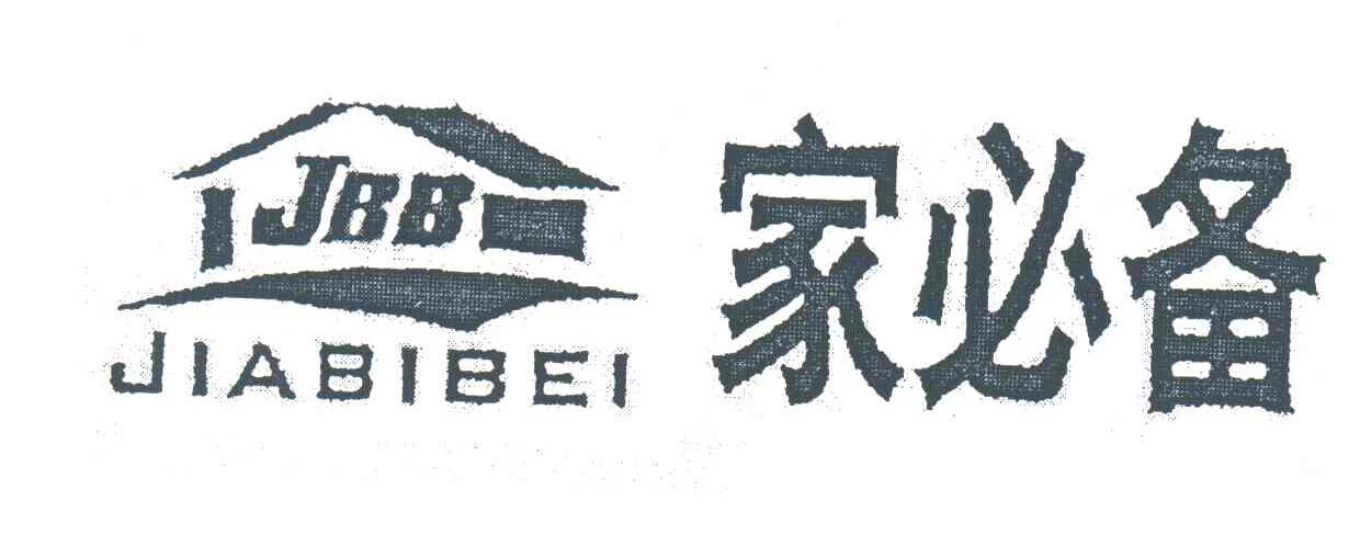 家必备;JBB