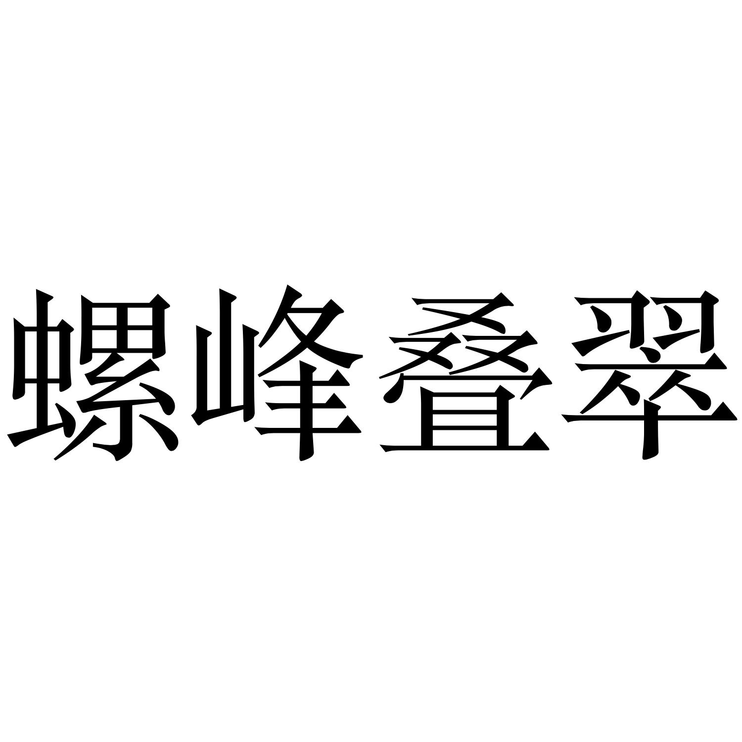 螺峰叠翠
