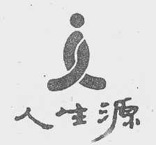 人生源