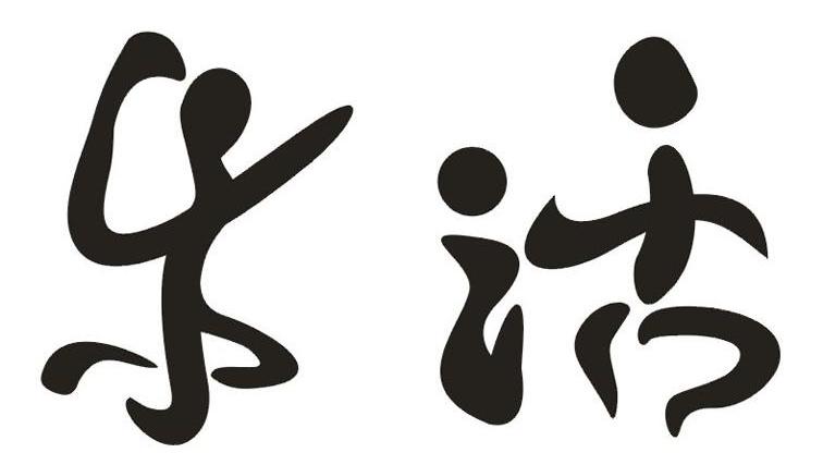 乐活