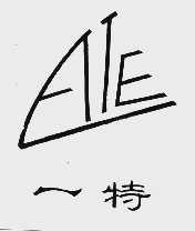 一特;ATE