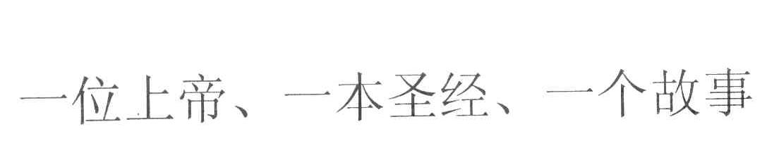 一位上帝一本圣经一个故事