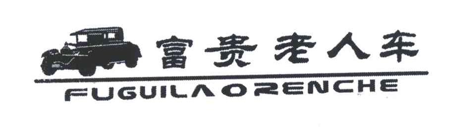 富贵老人车;FUGUILAORENCHE