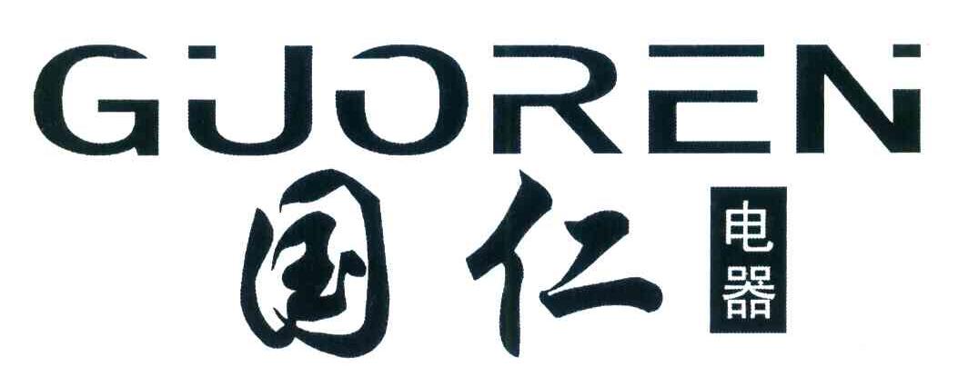 国仁电器 GUOREN