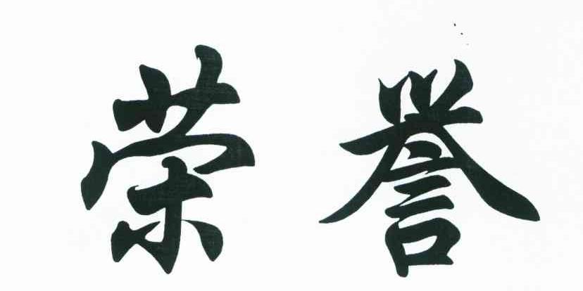 荣誉