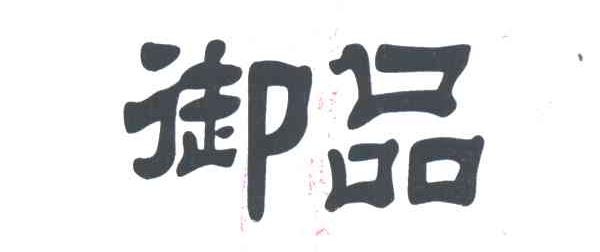 御品
