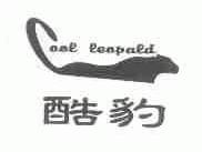 酷豹;COOL LEOPALD
