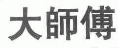 大师傅